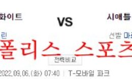 9월6일 MLB 시애틀 매리너스 시카고 화이트삭스 해외야구 분석 먹튀폴리스 0 (0)