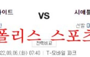 9월6일 MLB 시애틀 매리너스 시카고 화이트삭스 해외야구 분석 먹튀폴리스