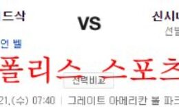 9월21일 MLB 신시내티 레즈 보스턴 레드삭스 분석 먹튀폴리스 0 (0)