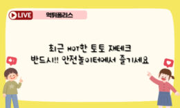안전놀이터는 정말 안전한것일까?? 4.7 (73)