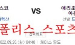 9월26일 MLB 애리조나 다이아몬드백스 샌프란시스코 자이언츠 분석 먹튀폴리스 0 (0)