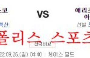 9월26일 MLB 애리조나 다이아몬드백스 샌프란시스코 자이언츠 분석 먹튀폴리스