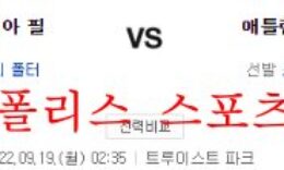 9월19일 MLB 애틀랜타 브레이브스 필라델피아 필리스 분석 먹튀폴리스 0 (0)