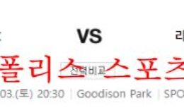 9월3일 EPL 에버튼FC 리버풀FC 해외축구 분석 먹튀폴리스 0 (0)