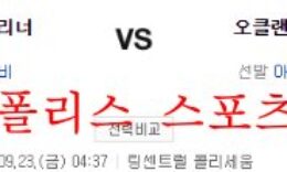 9월23일 MLB 오클랜드 어슬레틱스 시애틀 매리너스 분석 먹튀폴리스 0 (0)