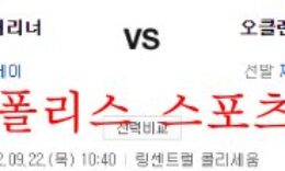 9월22일 MLB 오클랜드 어슬레틱스 시애틀 매리너스 분석 먹튀폴리스 0 (0)