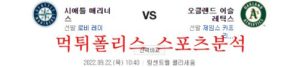 9월22일 MLB 오클랜드 어슬레틱스 시애틀 매리너스 분석 먹튀폴리스<span class="rmp-archive-results-widget rmp-archive-results-widget--not-rated"><i class=" rmp-icon rmp-icon--ratings rmp-icon--star "></i><i class=" rmp-icon rmp-icon--ratings rmp-icon--star "></i><i class=" rmp-icon rmp-icon--ratings rmp-icon--star "></i><i class=" rmp-icon rmp-icon--ratings rmp-icon--star "></i><i class=" rmp-icon rmp-icon--ratings rmp-icon--star "></i> <span>0 (0)</span></span>
