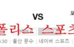 9월11일 K리그 울산현대축구단 포항스틸러스 축구분석 먹튀폴리스