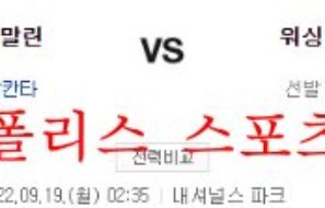 9월19일 MLB 워싱턴 내셔널스 마이애미 말린스 분석 먹튀폴리스