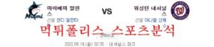 9월19일 MLB 워싱턴 내셔널스 마이애미 말린스 분석 먹튀폴리스<span class="rmp-archive-results-widget rmp-archive-results-widget--not-rated"><i class=" rmp-icon rmp-icon--ratings rmp-icon--star "></i><i class=" rmp-icon rmp-icon--ratings rmp-icon--star "></i><i class=" rmp-icon rmp-icon--ratings rmp-icon--star "></i><i class=" rmp-icon rmp-icon--ratings rmp-icon--star "></i><i class=" rmp-icon rmp-icon--ratings rmp-icon--star "></i> <span>0 (0)</span></span>