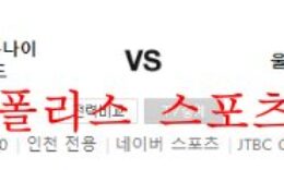10월1일 K리그 인천유나이티드FC 울산현대축구단 분석 먹튀폴리스 0 (0)