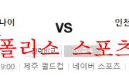 9월6일 K리그 제주 유나이티드 인천 유나이티드FC 분석 먹튀폴리스 0 (0)