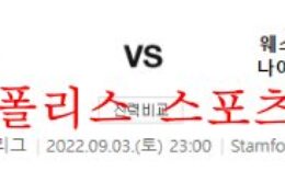 9월3일 EPL 첼시FC 웨스트햄 유나이티드FC 해축분석 먹튀폴리스 0 (0)