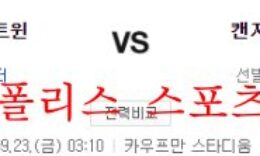 9월23일 MLB 캔자스시티 로열스 미네소타 트윈스 야구분석 먹튀폴리스 0 (0)