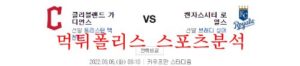 9월6일 MLB 캔자스시티 로열스 클리블랜드 가디언스 분석 먹튀폴리스<span class="rmp-archive-results-widget rmp-archive-results-widget--not-rated"><i class=" rmp-icon rmp-icon--ratings rmp-icon--star "></i><i class=" rmp-icon rmp-icon--ratings rmp-icon--star "></i><i class=" rmp-icon rmp-icon--ratings rmp-icon--star "></i><i class=" rmp-icon rmp-icon--ratings rmp-icon--star "></i><i class=" rmp-icon rmp-icon--ratings rmp-icon--star "></i> <span>0 (0)</span></span>