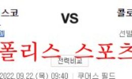 9월22일 MLB 콜로라도 로키츠 샌프란시스코 자이언츠 분석 먹튀폴리스 0 (0)