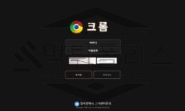 크롬 토토 CHROME-131.COM 신규사이트 먹튀 이력 조사중 0 (0)