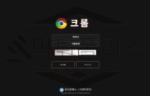 크롬 토토 CHROME-131.COM 신규사이트 먹튀 이력 조사중