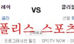 9월29일 MLB 클리블랜드 가디언스 탬파베이 레이스 분석 먹튀폴리스 0 (0)