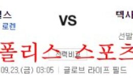 9월23일 MLB 텍사스 레인저스 LA에인절스 분석 먹튀폴리스 0 (0)