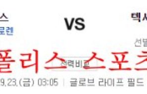 9월23일 MLB 텍사스 레인저스 LA에인절스 분석 먹튀폴리스