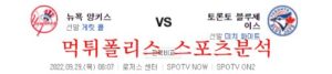 9월29일 MLB 토론토 블루제이스 뉴욕양키스 분석 먹튀폴리스<span class="rmp-archive-results-widget rmp-archive-results-widget--not-rated"><i class=" rmp-icon rmp-icon--ratings rmp-icon--star "></i><i class=" rmp-icon rmp-icon--ratings rmp-icon--star "></i><i class=" rmp-icon rmp-icon--ratings rmp-icon--star "></i><i class=" rmp-icon rmp-icon--ratings rmp-icon--star "></i><i class=" rmp-icon rmp-icon--ratings rmp-icon--star "></i> <span>0 (0)</span></span>