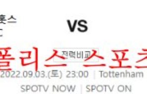 9월3일 EPL 토트넘 홋스퍼FC 풀럼FC 축구분석 먹튀폴리스