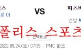 9월24일 MLB 피츠버그 파이리츠 시카고컵스 분석 먹튀폴리스 0 (0)