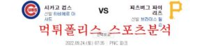 9월24일 MLB 피츠버그 파이리츠 시카고컵스 분석 먹튀폴리스<span class="rmp-archive-results-widget rmp-archive-results-widget--not-rated"><i class=" rmp-icon rmp-icon--ratings rmp-icon--star "></i><i class=" rmp-icon rmp-icon--ratings rmp-icon--star "></i><i class=" rmp-icon rmp-icon--ratings rmp-icon--star "></i><i class=" rmp-icon rmp-icon--ratings rmp-icon--star "></i><i class=" rmp-icon rmp-icon--ratings rmp-icon--star "></i> <span>0 (0)</span></span>