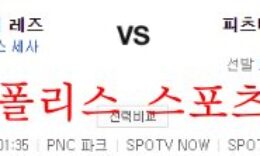 9월29일 MLB 피츠버그 파이리츠 신시내티 레즈 분석 먹튀폴리스 0 (0)
