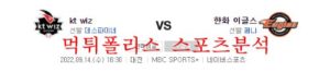 9월14일 KBO 한화이글스 KT위즈 국내 프로야구분석 먹튀폴리스<span class="rmp-archive-results-widget rmp-archive-results-widget--not-rated"><i class=" rmp-icon rmp-icon--ratings rmp-icon--star "></i><i class=" rmp-icon rmp-icon--ratings rmp-icon--star "></i><i class=" rmp-icon rmp-icon--ratings rmp-icon--star "></i><i class=" rmp-icon rmp-icon--ratings rmp-icon--star "></i><i class=" rmp-icon rmp-icon--ratings rmp-icon--star "></i> <span>0 (0)</span></span>