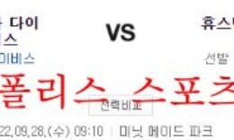 9월28일 MLB 휴스턴 애스트로스 애리조나 다이아몬드백스 분석 먹튀폴리스 0 (0)