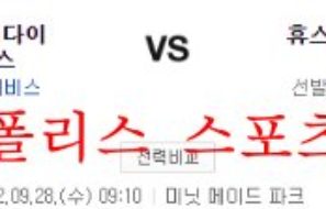 9월28일 MLB 휴스턴 애스트로스 애리조나 다이아몬드백스 분석 먹튀폴리스