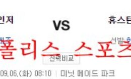 9월6일 MLB 휴스턴 애스트로스 텍사스 레인저스 분석 먹튀폴리스 0 (0)