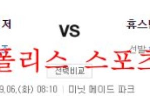 9월6일 MLB 휴스턴 애스트로스 텍사스 레인저스 분석 먹튀폴리스