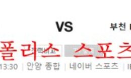 10월8일 K리그2 FC안양 부천FC1995 국내축구 분석 먹튀폴리스 0 (0)