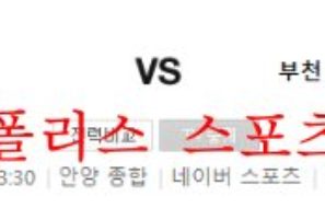 10월8일 K리그2 FC안양 부천FC1995 국내축구 분석 먹튀폴리스