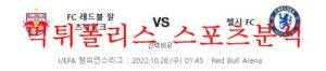 10월26일 UEFA챔피언스리그 잘츠부르크 첼시FC 분석 먹튀폴리스<span class="rmp-archive-results-widget rmp-archive-results-widget--not-rated"><i class=" rmp-icon rmp-icon--ratings rmp-icon--star "></i><i class=" rmp-icon rmp-icon--ratings rmp-icon--star "></i><i class=" rmp-icon rmp-icon--ratings rmp-icon--star "></i><i class=" rmp-icon rmp-icon--ratings rmp-icon--star "></i><i class=" rmp-icon rmp-icon--ratings rmp-icon--star "></i> <span>0 (0)</span></span>