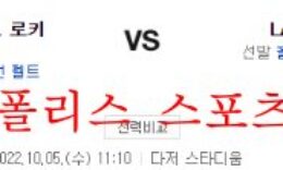 10월5일 MLB LA다저스 콜로라도 로키츠 분석 먹튀폴리스 0 (0)