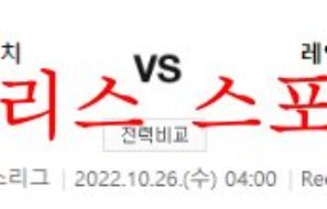 10월26일 UEFA챔피언스리그 RB라이프치히 레알마드리드CF 분석 먹튀폴리스