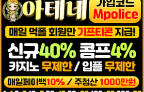 먹튀폴리스 공식 보증업체 I 아테네토토 메이저놀이터(보증금 2억원 예치 완료)