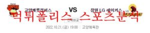10월21일 KBL 고양캐롯 LG세이커스 국내농구 분석 먹튀폴리스<span class="rmp-archive-results-widget rmp-archive-results-widget--not-rated"><i class=" rmp-icon rmp-icon--ratings rmp-icon--star "></i><i class=" rmp-icon rmp-icon--ratings rmp-icon--star "></i><i class=" rmp-icon rmp-icon--ratings rmp-icon--star "></i><i class=" rmp-icon rmp-icon--ratings rmp-icon--star "></i><i class=" rmp-icon rmp-icon--ratings rmp-icon--star "></i> <span>0 (0)</span></span>