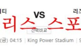 10월21일 프리미어리그 레스터시티FC 리즈 유나이티드FC 분석 먹튀폴리스 0 (0)