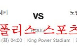 10월4일 프리미어리그 레스터시티FC 노팅엄포레스트FC 분석 먹튀폴리스 0 (0)