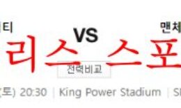 10월29일 프리미어리그 레스터시티FC 맨시티FC 분석 먹튀폴리스 0 (0)
