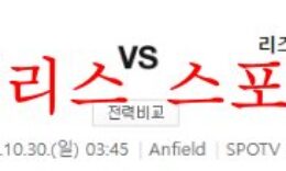 10월30일 프리미어리그 리버풀FC 리즈 유나이티드FC 분석 먹튀폴리스 0 (0)