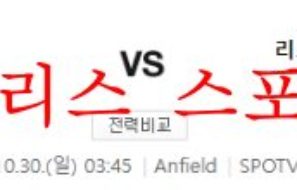 10월30일 프리미어리그 리버풀FC 리즈 유나이티드FC 분석 먹튀폴리스