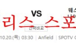 10월20일 프리미어리그 리버풀FC 웨스트햄유나이티드FC 분석 먹튀폴리스 0 (0)