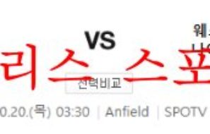 10월20일 프리미어리그 리버풀FC 웨스트햄유나이티드FC 분석 먹튀폴리스