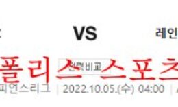10월5일 UEFA챔피언스리그 리버풀FC 레인저스FC 분석 먹튀폴리스 0 (0)